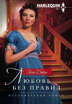 Читать книгу Любовь без правил, автор Диксон Хелен Любовь без правил - Диксон Хелен