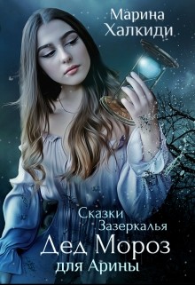 Дед Мороз для Арины (СИ) - Халкиди Марина Григорьевна