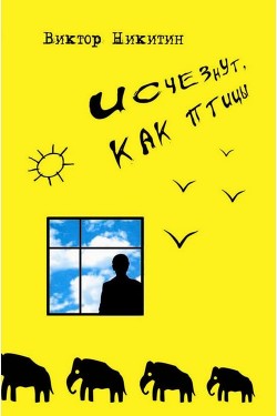 Читать книгу Исчезнут, как птицы, автор Никитин Виктор Исчезнут, как птицы - Никитин Виктор