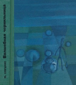 Читать книгу Волшебная чернильница (Повесть о необыкновенных приключениях и размышлениях Колобка и Колышка), автор Слуцкис Миколас Волшебная чернильница (Повесть о необыкновенных приключениях и размышлениях Колобка и Колышка) - Слуцкис Миколас