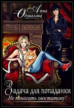 Не помогать хвостатому! (СИ) - Одувалова Анна Сергеевна