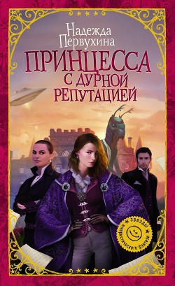 Принцесса с дурной репутацией - Первухина Надежда Валентиновна