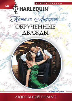 Обрученные дважды - Андерсон Натали