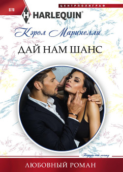 Дай нам шанс - Маринелли Кэрол
