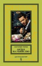 Ордер на убийство - Ромов Анатолий Сергеевич