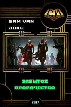Забытое пророчество (СИ) - "Sam Van Duke"