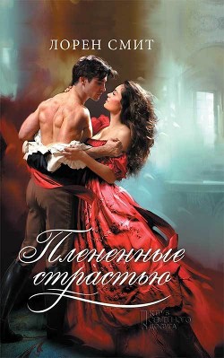 Плененные страстью - Смит Лорен