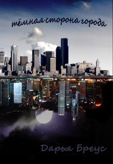 Темная сторона города (СИ) - Бреус Дарья