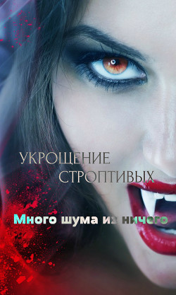 Читать книгу Укрощение строптивых: Много шума из ничего (СИ), автор "MyLadyBird" Укрощение строптивых: Много шума из ничего (СИ) - "MyLadyBird"