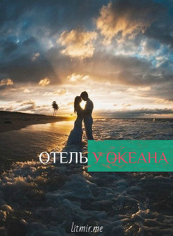 Отель у Океана (СИ) - "MyLadyBird"