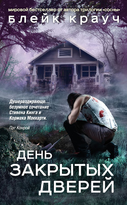 Читать книгу День закрытых дверей (сборник)