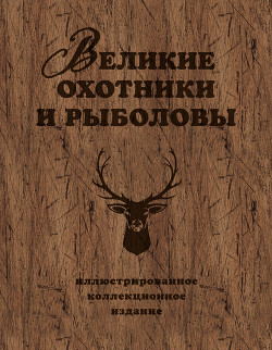 Великие охотники и рыболовы - Очеретний Александр