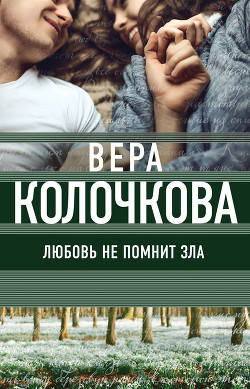 Любовь не помнит зла - Колочкова Вера
