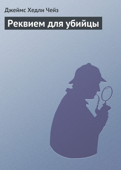 Читать книгу Реквием для убийцы