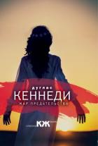 Жар предательства - Кеннеди Дуглас