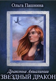 Читать книгу Звездный дракон (СИ)