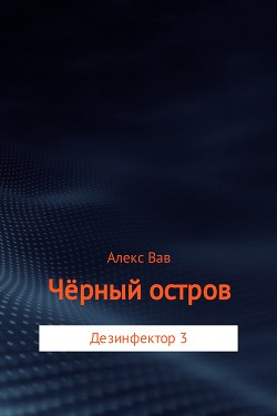Чёрный остров (СИ) - Вав Алекс