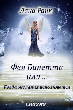 Читать книгу Фея Бинетта или…, Когда желания исполняются, автор Ранк Лана Фея Бинетта или…, Когда желания исполняются - Ранк Лана