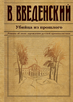 Убийца из прошлого - Введенский Валерий