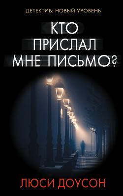 Читать книгу Кто прислал мне письмо?, автор Доусон Люси Кто прислал мне письмо? - Доусон Люси