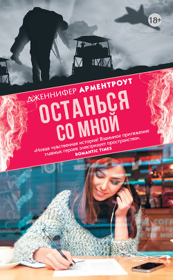 Останься со мной - Арментраут Дженнифер Л.