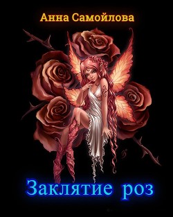 Заклятие роз (СИ) - Самойлова Анна