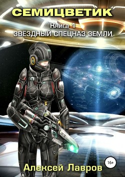 Читать книгу В созвездии Семицветика (СИ)