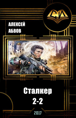 Сталкер-2 - 2 (СИ) - Абвов Алексей Сергеевич