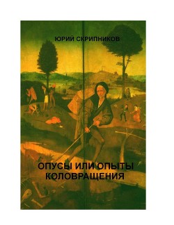 Читать книгу Опусы или опыты коловращения на двух континентах, автор Скрипников Юрий Яковлевич Опусы или опыты коловращения на двух континентах - Скрипников Юрий Яковлевич
