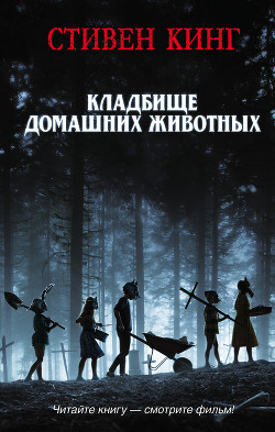 КлаТбище домашних жЫвотных - Кинг Стивен