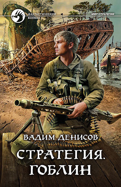 Стратегия. Гоблин - Денисов Вадим