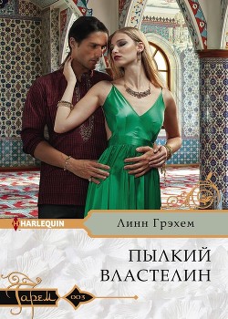 Читать книгу Пылкий властелин, автор Грэхем Линн Пылкий властелин - Грэхем Линн