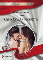 Сбежавшая невеста - Бетс Хейди