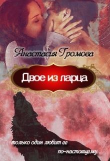 Двое из ларца (СИ) - Громова Анастасия