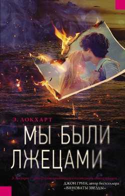 Читать книгу Мы были лжецами, автор Локхарт Эмили Мы были лжецами - Локхарт Эмили