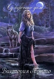 Сумеречные дали. Книга 1 (СИ) - Летто Виктория