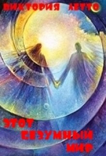 Читать книгу Этот безумный мир (СИ), автор Летто Виктория Этот безумный мир (СИ) - Летто Виктория