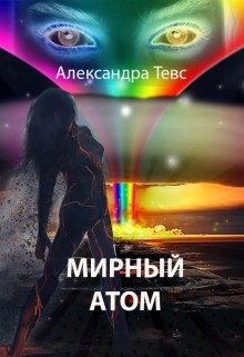 Мирный атом (СИ) - Тевс Александра
