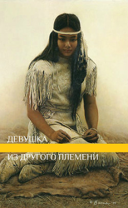 Девушка из другого племени (СИ) - "lunaneko"