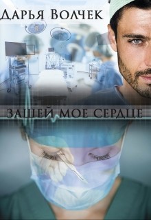 Читать книгу Зашей мое сердце (СИ), автор Волчек Дарья Зашей мое сердце (СИ) - Волчек Дарья