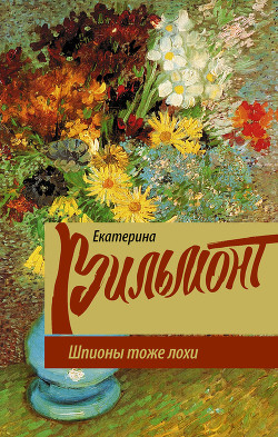 Шпионы тоже лохи - 