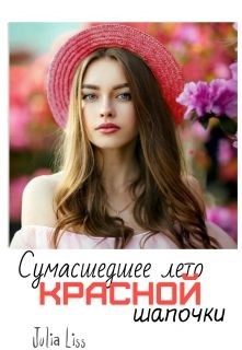 Сумасшедшее лето красной шапочки (СИ) - Liss Julia