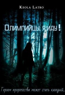 Олимпийцы, я иду! (СИ) - "Latro Keola"