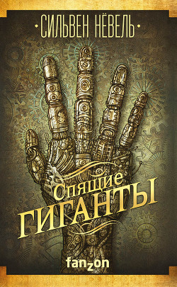 Читать книгу Спящие гиганты, автор Нёвель Сильвен Спящие гиганты - Нёвель Сильвен