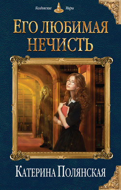 Его любимая нечисть - Полянская (Фиалкина) Катерина