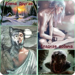Сладкая добыча (СИ) - Другая Елена