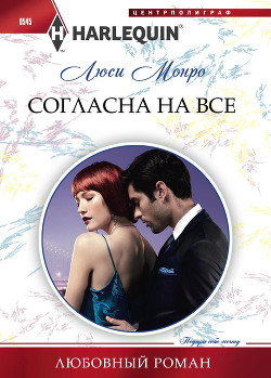 Согласна на все - Монро Люси