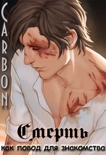 Читать книгу Смерть как повод для знакомства (СИ), автор "Carbon" Смерть как повод для знакомства (СИ) - "Carbon"