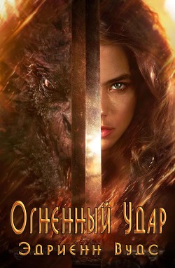 Огненный Удар (ЛП) - Вудс Эдриенн