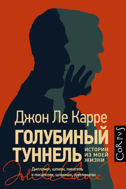 Голубиный туннель. Истории из моей жизни - ле Карре Джон